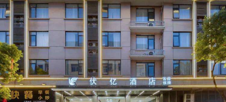 伏亿酒店(台州路桥机场店)图片