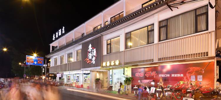 粤泊酒店(阳朔西街店)图片