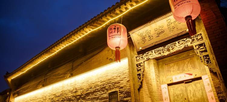 祁公馆(平遥店)图片