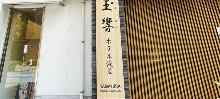 浅草玉响酒店(Tamayura Hotel Asakusa)图片