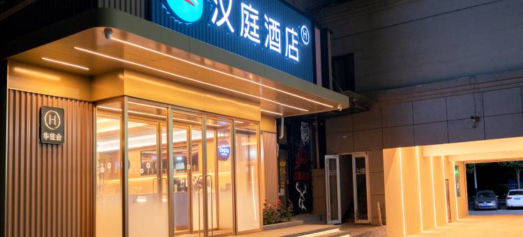 汉庭酒店(唐山丰南河头老街店)图片