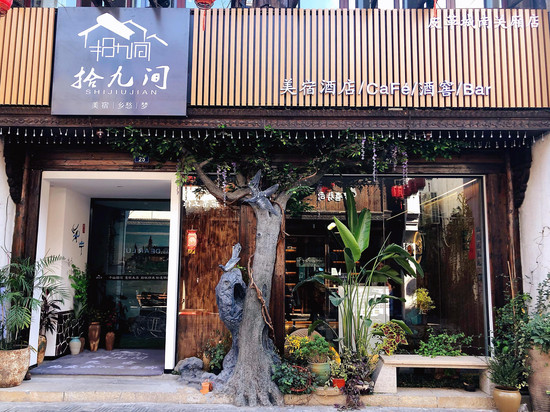 海宁南关厢拾九间美宿酒店