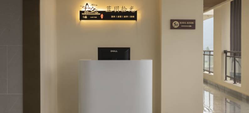 蓝玥拾光温泉度假民宿图片