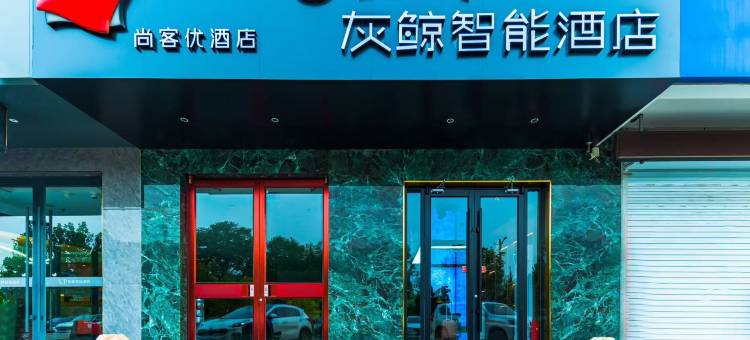 灰鲸智能酒店(定州古城崇文街店)图片