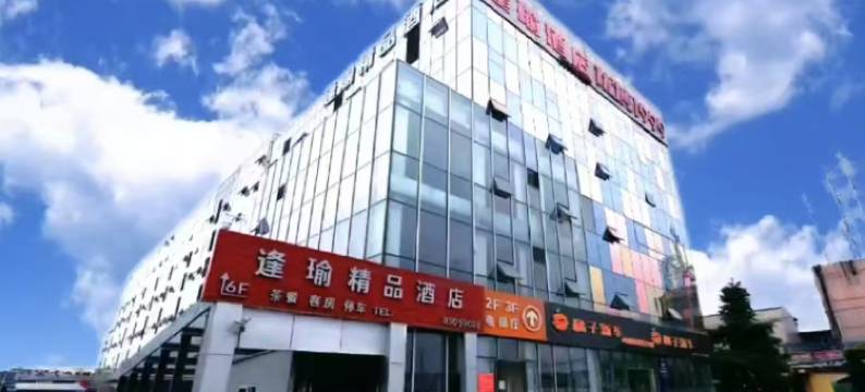 成都逢瑜精品酒店(双凤桥地铁站店)图片