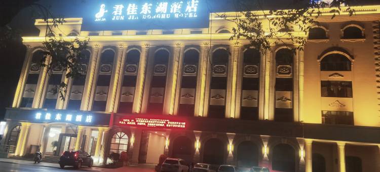 天门君佳东湖酒店图片