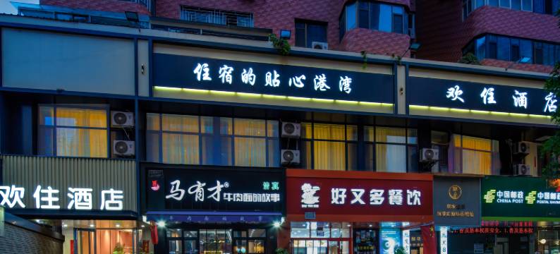 欢住酒店(兰州张掖路省政府地铁站店)图片
