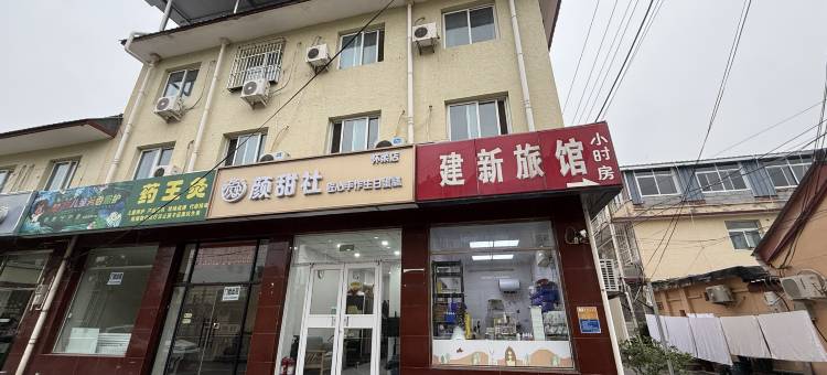 北京建新旅馆图片