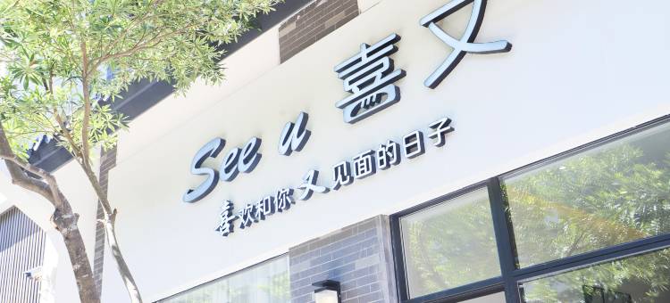 Seeu喜又民宿(潮州韩文公祠店)图片