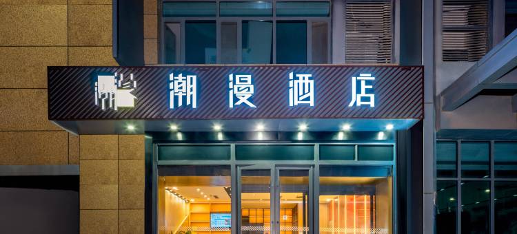 潮漫酒店(银川高铁站新华联广场店)图片