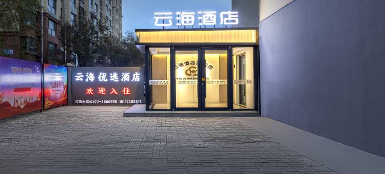 云海优选酒店图片