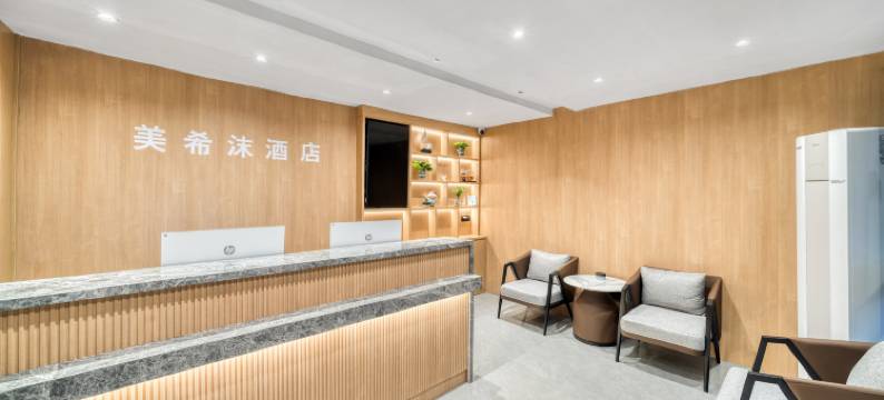 美希沫酒店(嘉兴火车站南湖天地店)图片