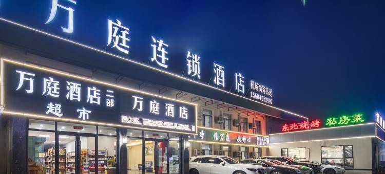 万庭商务酒店(沈阳桃仙机场店)图片