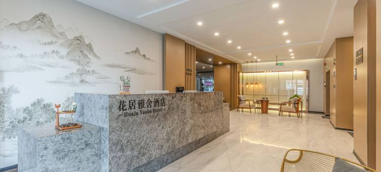 花居雅舍酒店(湖州爱山广场衣裳街店)图片