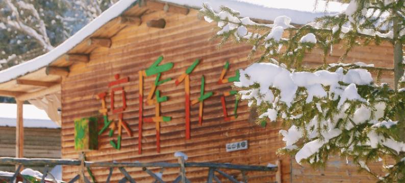 琼库什台林间以山民宿图片
