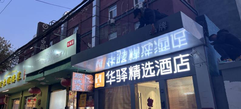 如家华驿精选酒店(北京国贸金台路地铁站店)图片