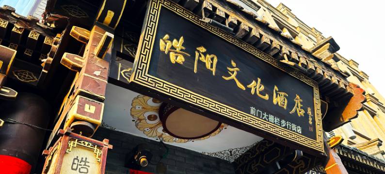 皓阳文化酒店(北京前门大栅栏西街店)图片