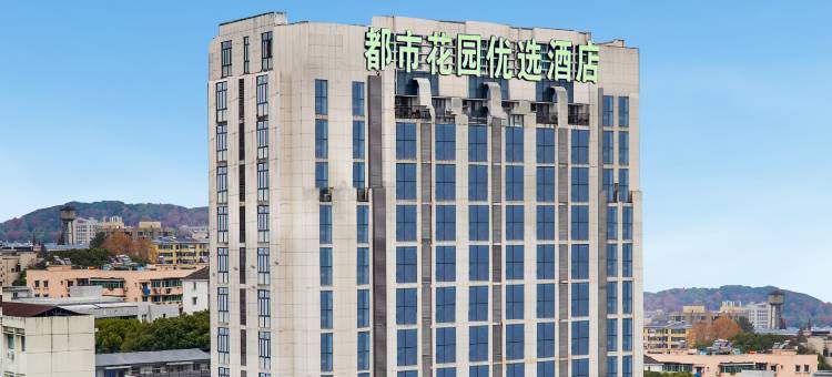 都市花园优选酒店(景德镇陶阳里御窑厂店)图片