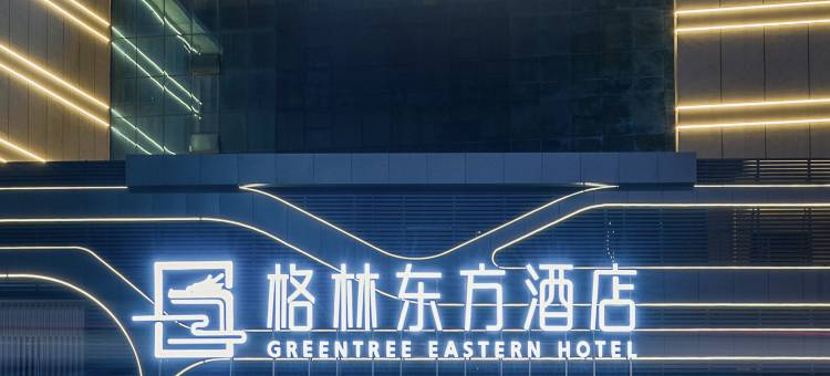 格林东方酒店(衢州高铁站店)图片