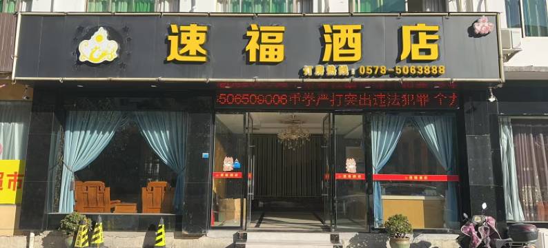 景宁速福酒店图片