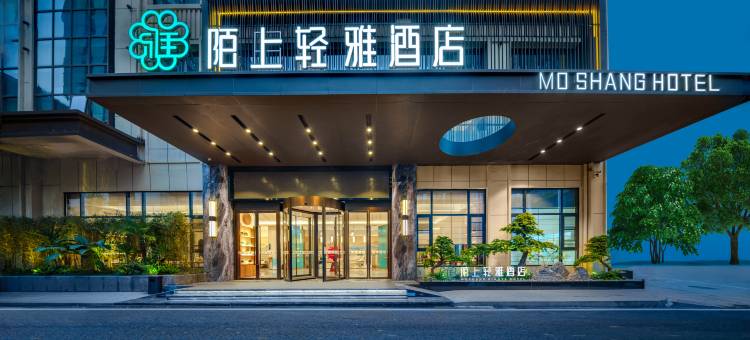 陌上轻雅酒店(达州升华广场店)图片
