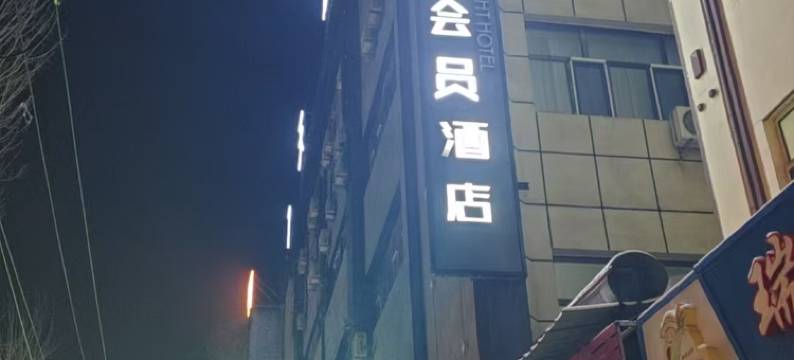 玉都商务宾馆(扎兰屯火车站步行街店)图片