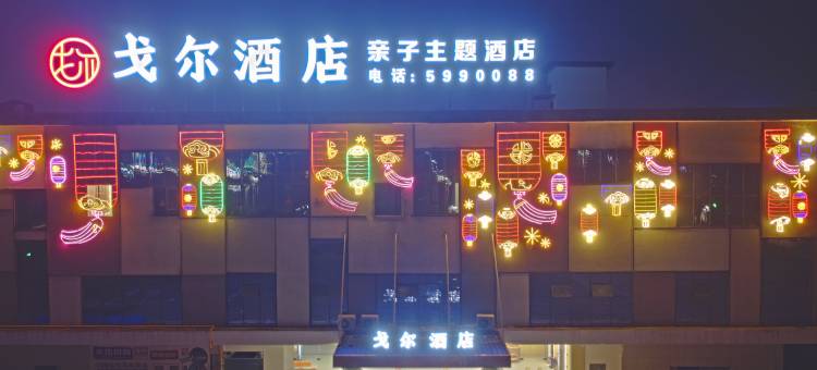 自贡戈尔亲子主题酒店(方特恐龙博物馆店)图片