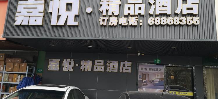嘉悦精品酒店图片