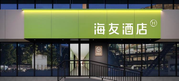 海友酒店(北京望京中央美术学院店)图片