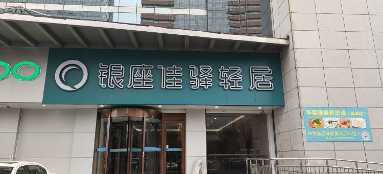 银座佳驿轻居酒店(山东省体育中心店)图片
