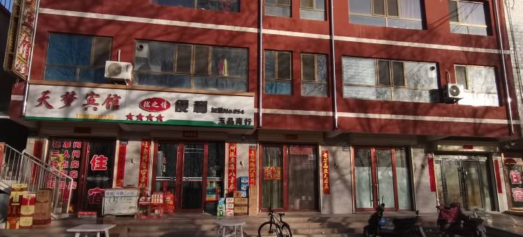 天梦宾馆图片