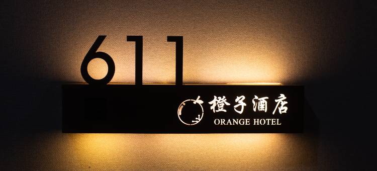 橙子酒店(高安世博华城店)图片