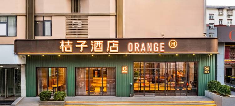 桔子酒店(洛阳洛邑古城店)图片