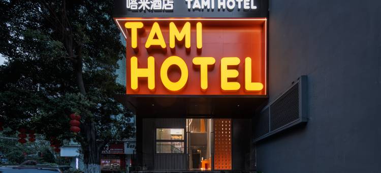 TAMI丨嗒米酒店(广州天河体育中心体育西路地铁站店)图片