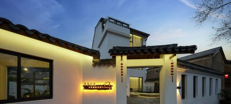 兰溪东第信庭·河景庭院美宿(游埠古镇店)图片