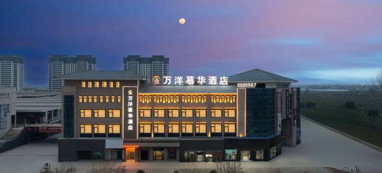 万洋慕华酒店(商丘柘城店)图片