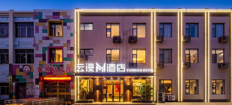 云漫M酒店(许昌胖东来金汇店)图片