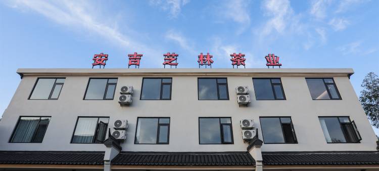 原谷乡村酒店(安吉白茶观景平台店)图片