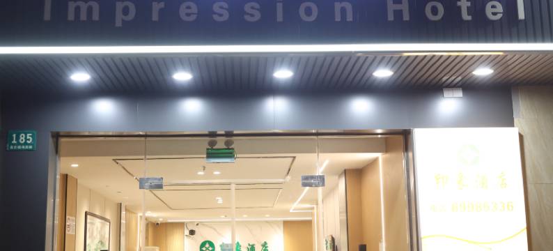 印象酒店(嘉定上海大学店)图片