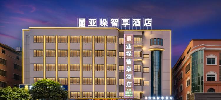 东莞大朗亚垛智享酒店(松山湖店)图片
