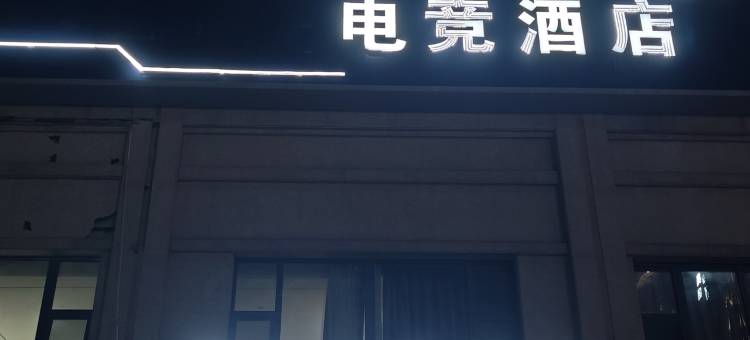 厚木电竞酒店(睢阳万达店)图片
