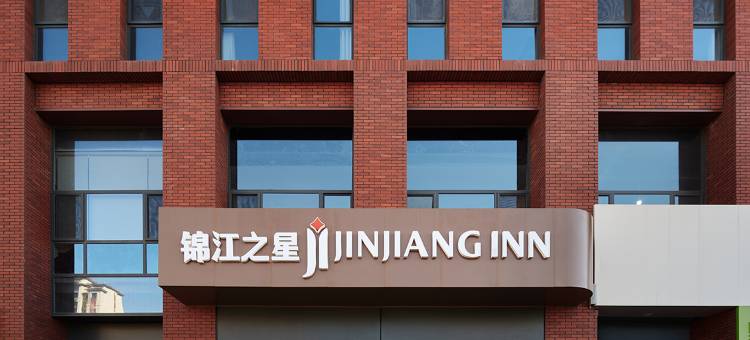 锦江之星酒店(正定国际会展中心奥体中心店)图片