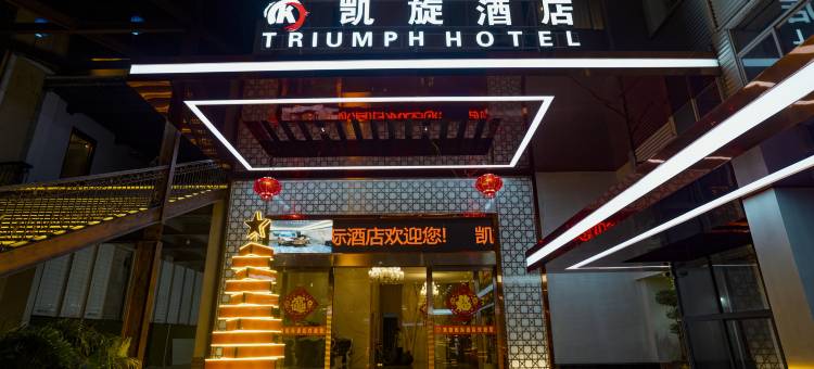 凯旋国际酒店(Kaixuan International Hotel)图片