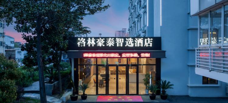 格林豪泰智选(上海江杨南路长江西路店)图片