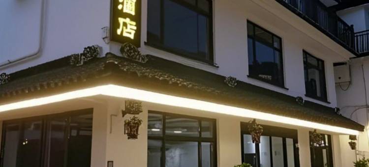 周庄镇月颂酒店(周庄古镇店)图片