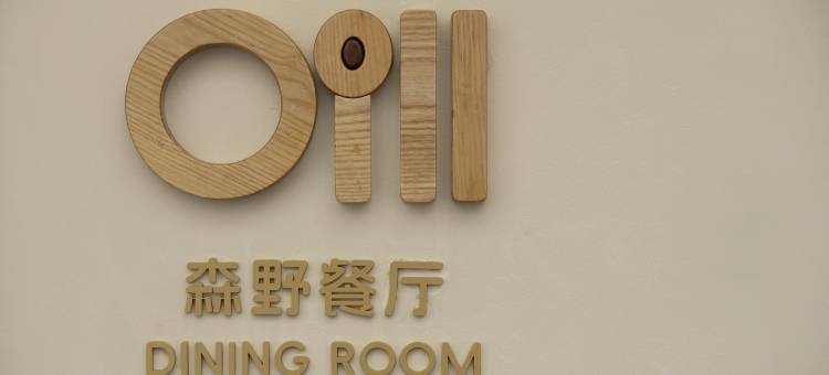 蜀南竹海森野稚趣酒店图片