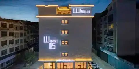 江口山嶼•沐風Travel生活美宿(梵淨山公園店)