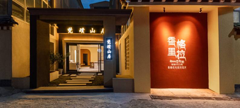 梵璞山居·供氧观景巨幕投影私藏酒店(香格里拉独克宗古城店)图片
