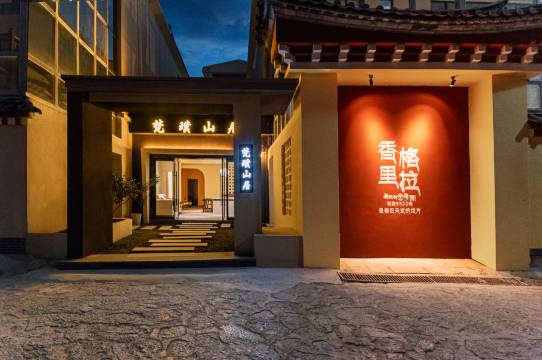 梵璞山居·供氧观景巨幕投影私藏酒店(香格里拉独克宗古城店)预订价格,联系电话位置地址【携程酒店】