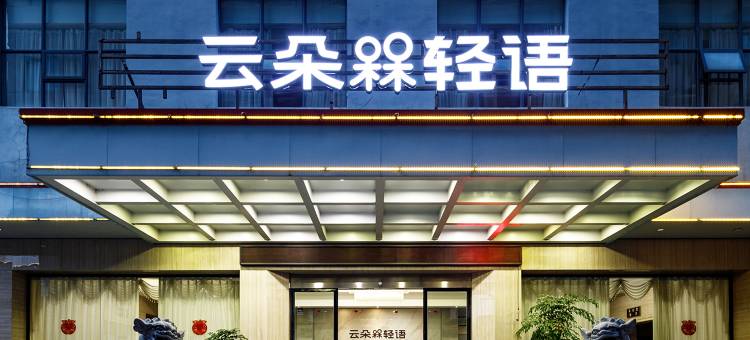 云朵轻语酒店(赣州江南宋城步步高新天地店)图片